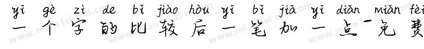 一个字的比较后一笔加一点字体转换