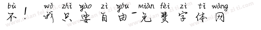 不！我只要自由字体转换