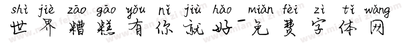 世界糟糕有你就好字体转换