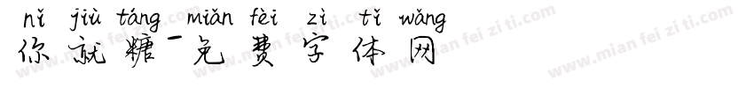 你就糖字体转换