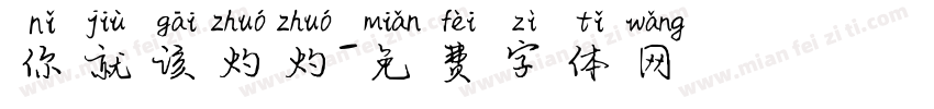 你就该灼灼字体转换