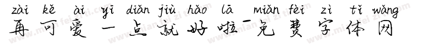 再可爱一点就好啦字体转换