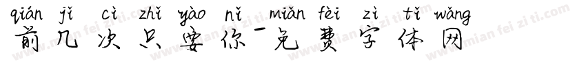 前几次只要你字体转换