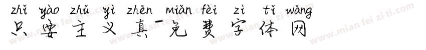 只要主义真字体转换