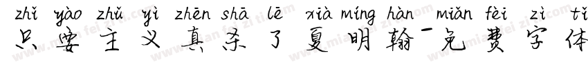 只要主义真杀了夏明翰字体转换
