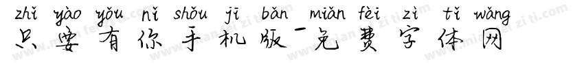 只要有你手机版字体转换