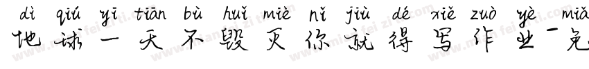 地球一天不毁灭你就得写作业字体转换