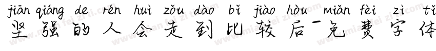 坚强的人会走到比较后字体转换