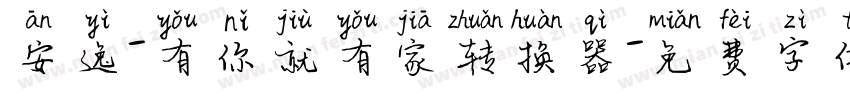 安逸-有你就有家转换器字体转换