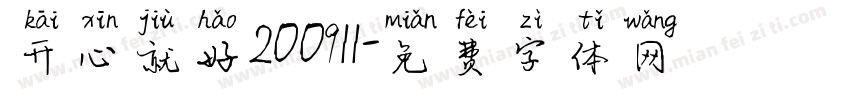 开心就好200911字体转换