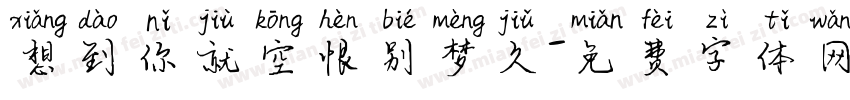想到你就空恨别梦久字体转换