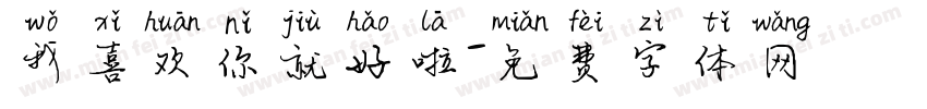 我喜欢你就好啦字体转换