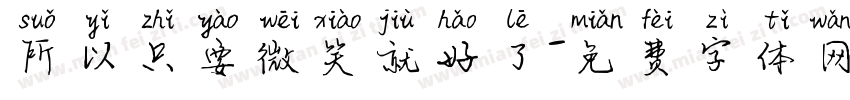所以只要微笑就好了字体转换