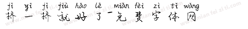 挤一挤就好了字体转换