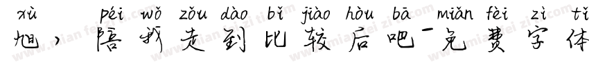 旭，陪我走到比较后吧字体转换