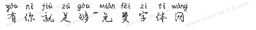 有你就足够字体转换