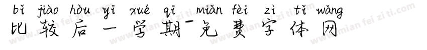 比较后一学期字体转换