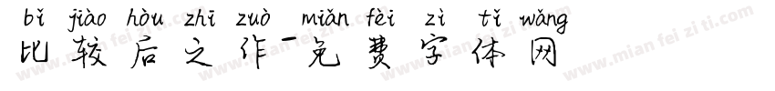 比较后之作字体转换