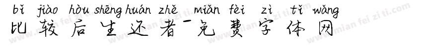 比较后生还者字体转换