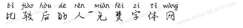 比较后的人字体转换