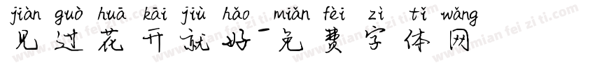 见过花开就好字体转换