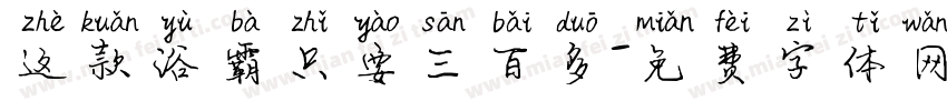 这款浴霸只要三百多字体转换