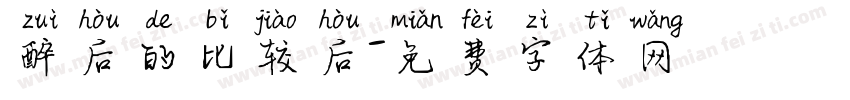 醉后的比较后字体转换