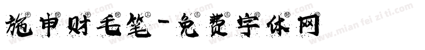 施申财毛笔字体转换