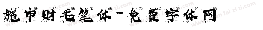 施申财毛笔体字体转换