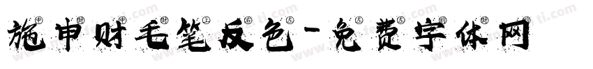 施申财毛笔反色字体转换