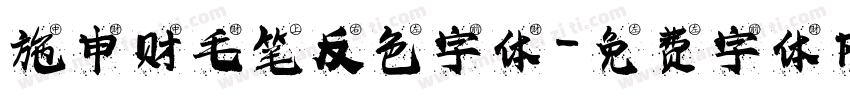 施申财毛笔反色字体字体转换