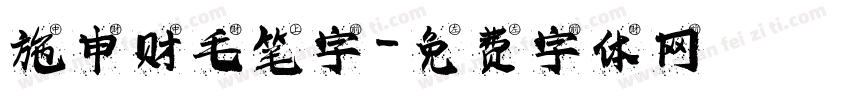 施申财毛笔字字体转换