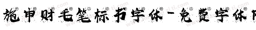 施申财毛笔标书字体字体转换