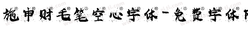 施申财毛笔空心字体字体转换