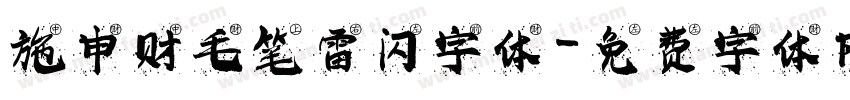 施申财毛笔雷闪字体字体转换