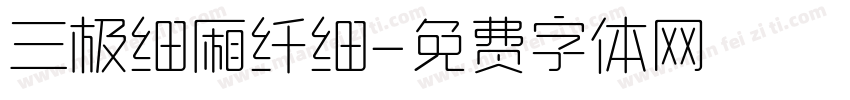 三极细厢纤细字体转换