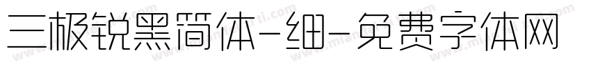 三极锐黑简体-细字体转换