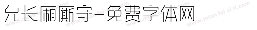 允长厢厮守字体转换
