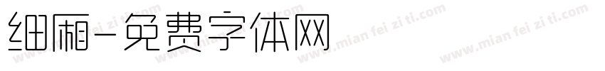 细厢字体转换