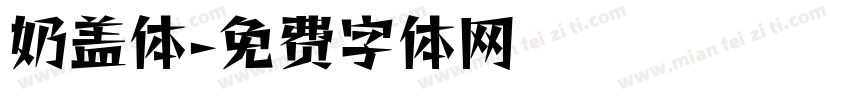 奶盖体字体转换