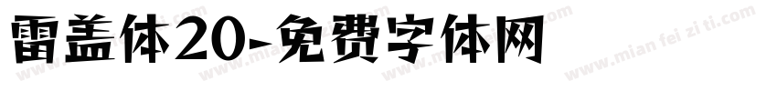 雷盖体20字体转换