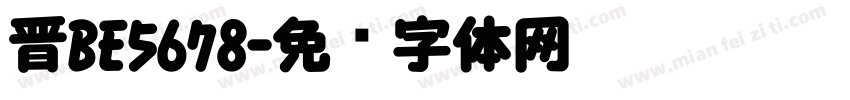 晋BE5678字体转换