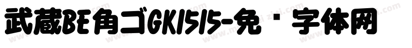 武蔵BE角ゴGK1515字体转换
