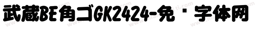 武蔵BE角ゴGK2424字体转换