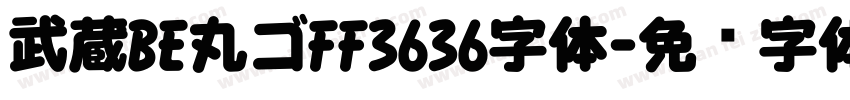 武蔵BE丸ゴFF3636字体字体转换
