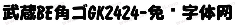 武蔵BE角ゴGK2424字体转换