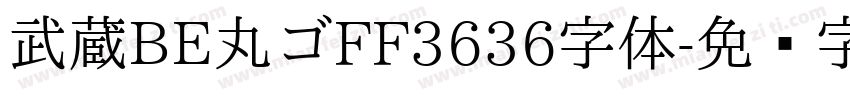 武蔵BE丸ゴFF3636字体字体转换