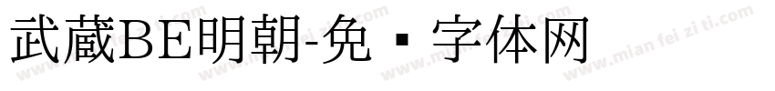 武蔵BE明朝字体转换