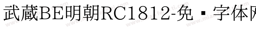武蔵BE明朝RC1812字体转换