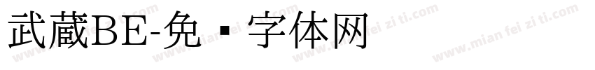 武蔵BE字体转换